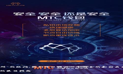 为了解决关于“tpWallet以太链用哪个交易所”的疑问，我们可以提出一个符合的和相关关键词，同时提供一个内容大纲。以下是示例：

tpWallet用户必看：选择适合以太链交易所的最佳指南