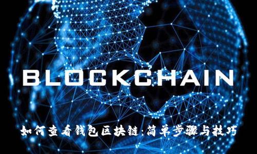 如何查看钱包区块链：简单步骤与技巧