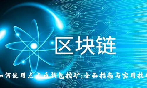 如何使用点点币钱包挖矿：全面指南与实用技巧