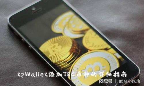 tpWallet添加TRC币种的详细指南