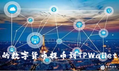 如何将Gateio的数字货币提币到TPWallet：详细步骤指南