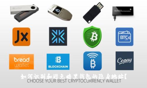 如何识别和避免暗黑钱包的隐身地址？