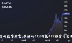 打造您的数字财富：最好