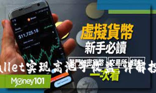 如何利用tpWallet实现高池子收益：详解投资策略与技巧