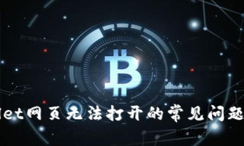解决tpWallet网页无法打开的常见问题与解决方法