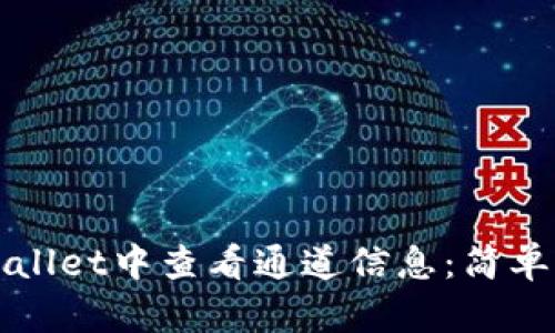 如何在tpWallet中查看通道信息：简单易懂的指南