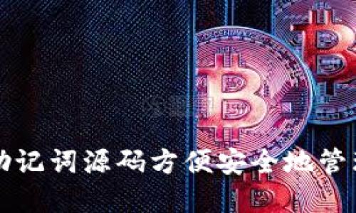 如何通过助记词源码方便安全地管理加密资产