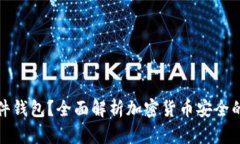 什么是硬件钱包？全面解