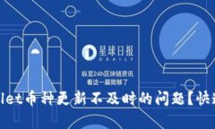 如何解决tpWallet币种更新不