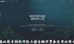 如何在比特币测试网络上