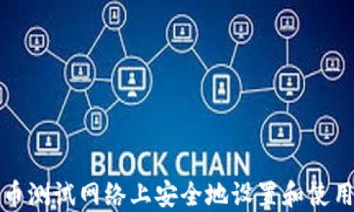 
如何在比特币测试网络上安全地设置和使用比特币钱包