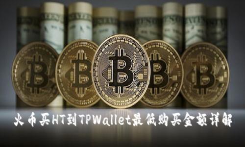 火币买HT到TPWallet最低购买金额详解