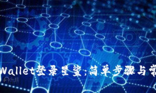 如何使用tpWallet登录星鲨：简单步骤与常见问题解答