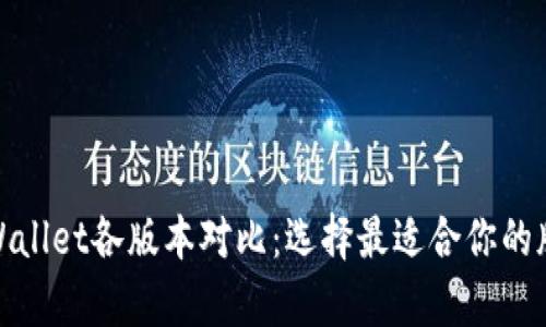 tpWallet各版本对比：选择最适合你的版本