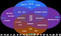 轻松创建以太币纸钱包：