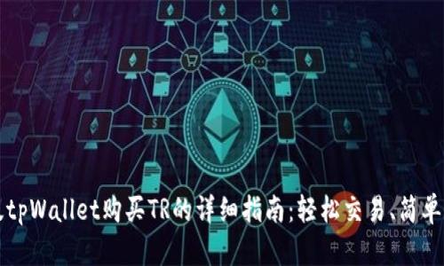 新版tpWallet购买TR的详细指南：轻松交易、简单操作