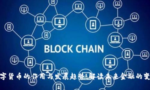 加密数字货币的作用与发展趋势：解读未来金融的变革之路