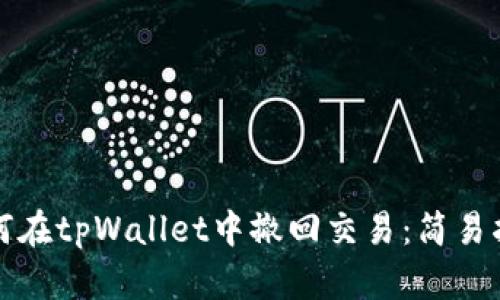 如何在tpWallet中撤回交易：简易指南