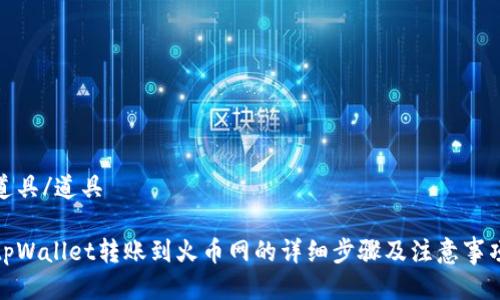 道具/道具

tpWallet转账到火币网的详细步骤及注意事项