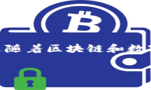 在讨论tpWallet是否为骗子之前，我们需要了解更多信息以做出客观评判。tpWallet是一款数字货币钱包，近年来随着区块链和数字货币的普及，出现了许多相关的应用和服务。在选择数字钱包时，用户通常会关注以下几个方面来判断其可靠性：

### tpWallet真相揭秘：你不能错过的安全小贴士