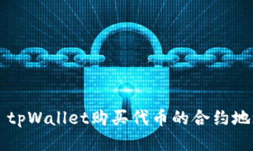 ### tpWallet购买代币的合约地址指南