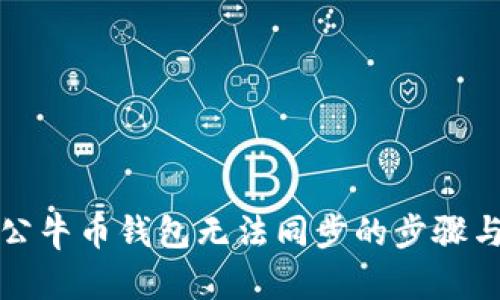 解决公牛币钱包无法同步的步骤与技巧