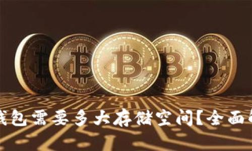比特币官方钱包需要多大存储空间？全面解答用户疑惑