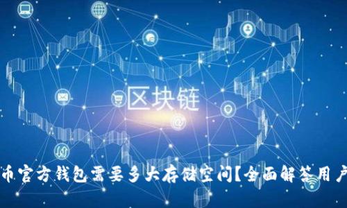 比特币官方钱包需要多大存储空间？全面解答用户疑惑
