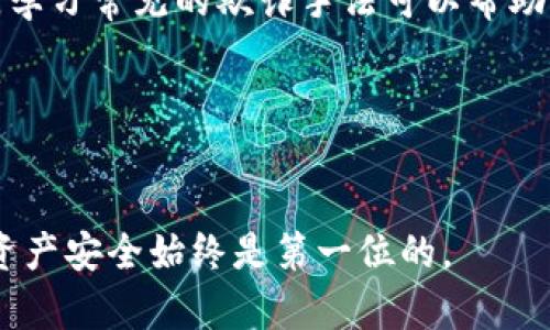 要判断tpWallet的真假，可以考虑以下几个方面来进行验证：

### 1. 了解tpWallet的背景信息
首先，您可以查找tpWallet的官方网站或官方社交媒体账号，确认其是否存在、是否活跃以及其提供的服务是否合法。注意查看网站是否有详细的介绍，包括开发团队、公司注册文件以及技术支持等信息。

### 2. 查阅用户评价
可以通过论坛、社交媒体、用户社区等渠道，查看其他用户对tpWallet的评价和反馈。真实用户的体验可以提供关于该钱包的真实性及其安全性的重要信息。

### 3. 安全性检测
如果可能，您可以使用一些网络安全工具检查tpWallet的域名和服务器的安全性。例如，您可以使用网站安全检测工具检查网站的SSL证书是否有效，是否有恶意软件等。此外，确保tpWallet不要求提供过多个人信息。

### 4. 权威媒体报道
查看是否有任何权威媒体或加密货币行业专家对tpWallet进行过评测或报道，如果有，可以帮助您判断其可信度。

### 5. 论坛和社区咨询
直接向加密货币相关的在线论坛或社区提问，很多社区成员会有更丰富的经验和见解，能够帮助你判断tpWallet的真实性。

### 6. 了解常见骗局
如果tpWallet的功能声称过于完美，或者与常见的加密资产投资骗局相似，您需要格外小心。学习常见的欺诈手法可以帮助您识别潜在的风险。

### 7. 尝试小额交易
如果经过上述检查您仍然不确定，可以通过小额交易来测试该钱包的功能和可靠性。

通过这些方法，您可以系统地评估tpWallet的真实性。当然，无论如何，保障您的个人信息和资产安全始终是第一位的。