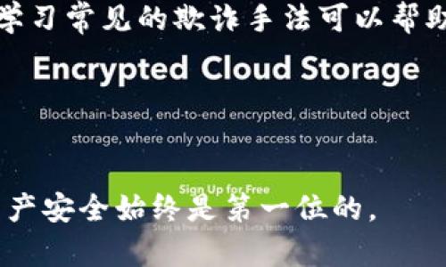 要判断tpWallet的真假，可以考虑以下几个方面来进行验证：

### 1. 了解tpWallet的背景信息
首先，您可以查找tpWallet的官方网站或官方社交媒体账号，确认其是否存在、是否活跃以及其提供的服务是否合法。注意查看网站是否有详细的介绍，包括开发团队、公司注册文件以及技术支持等信息。

### 2. 查阅用户评价
可以通过论坛、社交媒体、用户社区等渠道，查看其他用户对tpWallet的评价和反馈。真实用户的体验可以提供关于该钱包的真实性及其安全性的重要信息。

### 3. 安全性检测
如果可能，您可以使用一些网络安全工具检查tpWallet的域名和服务器的安全性。例如，您可以使用网站安全检测工具检查网站的SSL证书是否有效，是否有恶意软件等。此外，确保tpWallet不要求提供过多个人信息。

### 4. 权威媒体报道
查看是否有任何权威媒体或加密货币行业专家对tpWallet进行过评测或报道，如果有，可以帮助您判断其可信度。

### 5. 论坛和社区咨询
直接向加密货币相关的在线论坛或社区提问，很多社区成员会有更丰富的经验和见解，能够帮助你判断tpWallet的真实性。

### 6. 了解常见骗局
如果tpWallet的功能声称过于完美，或者与常见的加密资产投资骗局相似，您需要格外小心。学习常见的欺诈手法可以帮助您识别潜在的风险。

### 7. 尝试小额交易
如果经过上述检查您仍然不确定，可以通过小额交易来测试该钱包的功能和可靠性。

通过这些方法，您可以系统地评估tpWallet的真实性。当然，无论如何，保障您的个人信息和资产安全始终是第一位的。