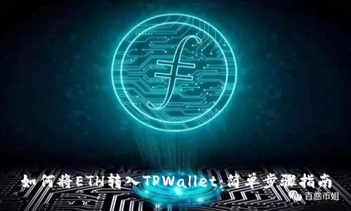 如何将ETH转入TPWallet：简单步骤指南