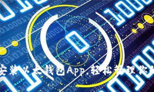 如何快速安装以太钱包App，轻松管理你的数字资产