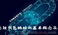 了解货币生态链钱包地址