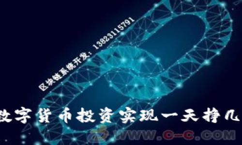 如何通过数字货币投资实现一天挣几万的目标？