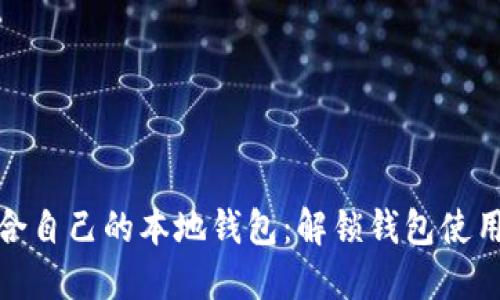 如何选择适合自己的本地钱包：解锁钱包使用的最佳选择