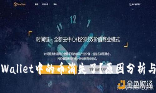 为什么tpWallet中的币消失了？原因分析与解决方案