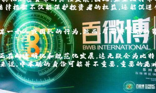   中本聪的身份与比特币法律地位解析 / 

 guanjianci 中本聪, 比特币, 法律地位, 加密货币 /guanjianci 

引言
随着比特币的盛行，围绕其创始人中本聪的身世与法律地位的讨论也日益增多。中本聪，这个化名在2008年发布比特币白皮书，并在2009年挖出第一个区块的人，至今仍是一个谜。他的身份、比特币的法律地位以及它在各国的监管政策，成为了众多投资者和研究者关注的焦点。

中本聪的身份之谜
中本聪这个名字，是一个神秘而富有传奇色彩的存在。许多人试图揭开其真实身份，有人认为中本聪可能是一个人，也有人猜测这可能是一个团队。然而，至今没有确凿的证据能确定中本聪是谁。这种神秘感为比特币增添了一层吸引力，但同时也带来了不确定性。
许多人关注中本聪的身份是因为，这样可以更好地理解比特币的起源和发展。中本聪的身份直接关联到比特币的信任和合法性。然而，无论中本聪是谁，他在比特币的设计和执行中扮演的角色仍然是不可否认的。

比特币的法律地位
比特币作为一种新的数字货币，其法律地位在全球范围内都存在较大争议。在一些国家，比特币被视为合法的货币或资产，而在另外一些地方则被禁止或限制使用。了解比特币的法律地位，有助于投资者和使用者规避风险。

各国对比特币的监管政策
不同国家对比特币的监管政策差异很大。例如，在美国，比特币被视为商品，受到商品期货交易委员会（CFTC）的监管。同时，许多州根据各自的法规对比特币交易进行监督。相较之下，中国则对比特币采取了更加严格的监管措施，禁止所有形式的加密货币交易。
在欧洲，部分国家如德国和瑞士较为宽松，允许比特币用于合法交易并承认其为一种资产。反之，其他国家则对比特币交易保持谨慎态度。在亚洲，日本是最早承认比特币合法性的国家之一，并且设有相应的监管框架，以保护投资者和消费者的权益。

中本聪所留下的法律难题
中本聪的身份不明意味着，任何与比特币及其生态系统相关的法律责任都难以追踪。在一些监管体系中，如果没有明确的出资人或创造者，如何追责或保护投资者的权益成为一个棘手的问题。对于比特币的投资者来说，这种法律不确定性可能意味着更大的风险。

比特币的未来法律走向
随着加密货币市场的不断发展，各国的监管政策也在不断演变。许多国家开始认识到，合理的监管能够促进比特币及其他加密货币的良性发展。因此，未来比特币的法律地位可能会得到进一步的明确和规范。
与此同时，区块链技术的逐步成熟和应用，将为加密货币的合法化提供更多的可能性。许多专家认为，一个更清晰的法律框架不仅能保护投资者的权益，还能促进创新和竞争。

中本聪与比特币投资者的关系
对于比特币的投资者而言，中本聪的身份并非投资成功的唯一关键。比特币本身的去中心化特性意味着它不依赖于某一个人或团队的行为。然而，了解中本聪的背景和比特币的创立故事，仍然能够帮助投资者更全面地看待这一新兴市场。

结论：中本聪的身份与比特币的合法性
尽管中本聪的真实身份仍然是一个谜，但比特币作为一种数字货币的合法性问题正在逐步被解决。各国的监管政策正在向透明化和规范化发展，这无疑会为比特币的广泛应用打下基础。
对投资者来说，理解比特币的法律地位，关注相关监管政策，保持警惕和理性，依然是成功投资的关键。从某种程度上来说，中本聪的身份可能并不重要，重要的是比特币作为一种资产和支付工具所展现出的潜力和可能性。

(后续内容可以继续展开对比特币历史、技术、市场现状等方面的分析。长段与短段交替，加深读者的理解和兴趣。)