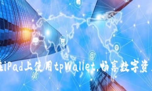 如何在iPad上使用tpWallet，畅享数字资产管理