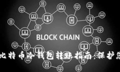 简单易懂的比特币冷钱包