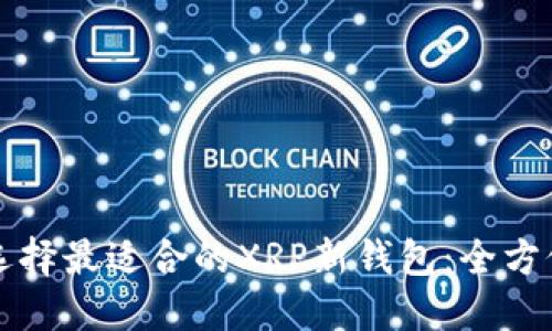 如何选择最适合的XRP新钱包：全方位指南