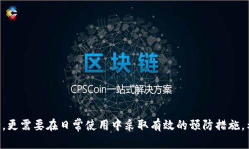   一步一步教你找回自己的tpWallet，保障数字资产安全 / 

 guanjianci tpWallet, 找回钱包, 数字资产, 钱包恢复 /guanjianci 

### 内容大纲

1. **引言**
   - 介绍tpWallet的重要性
   - 使用场景和用户痛点
   - 简介文章结构

2. **tpWallet简介**
   - 什么是tpWallet？
   - tpWallet的功能和优势
   - 常见的用户需求

3. **找回tpWallet的常见原因**
   - 遗忘密码
   - 手机丢失或更换
   - 误删应用

4. **找回tpWallet的步骤概述**
   - 备份数据的重要性
   - 获取恢复助记词或私钥
   - 选择正确的恢复方式

5. **具体找回方法**
   - **通过助记词恢复**
     - 助记词的概念
     - 步骤详解
   - **通过私钥恢复**
     - 私钥的安全性
     - 恢复过程
   - **客服支持**
     - 何时联系官方
     - 提供的信息和注意事项

6. **失去钱包后的处理措施**
   - 如何保护自己的资产
   - 风险评估与应对策略
   - 更新安全设置

7. **预防未来问题的最佳实践**
   - 定期备份
   - 使用安全的密码管理工具
   - 了解tpWallet的最新动态

8. **总结**
   - 强调保护数字资产的重要性
   - 鼓励用户主动学习

---

### 引言

在数字货币迅速发展的今天，越来越多的人开始使用各种数字钱包来管理他们的资产。其中，tpWallet以其方便的操作界面和强大的安全性吸引了众多用户。然而，很多人可能会遇到钱包丢失或无法访问的情况，这对他们的资产造成了巨大的困扰和压力。本文将为你提供详细的步骤，帮助你找回自己的tpWallet，保障你的数字资产安全。

### tpWallet简介

tpWallet是一款专为数字货币交易和储存而设计的钱包应用。用户可以通过它轻松管理各类数字资产，如比特币、以太坊等。除了存储功能，tpWallet还支持多种交易功能，使用户能够随时随地进行交易，极大地方便了他们的生活。

这种便捷性让tpWallet受到广泛欢迎，但随之而来的是用户在使用过程中的一些问题。尤其是当用户遗忘密码或者手机丢失时，如何找回钱包就成了一个亟待解决的痛点。

### 找回tpWallet的常见原因

在尝试找回tpWallet之前，首先要了解可能导致钱包丢失的原因。常见的原因包括：

1. strong遗忘密码：/strong这可能是最常见的问题之一。如果用户长时间没有使用钱包，往往会忘记自己的密码。
2. strong手机丢失或更换：/strong在更换手机时，没有及时转移数据会导致钱包无法访问。
3. strong误删应用：/strong有时候，由于不小心，用户可能会误删钱包应用，导致无法登录。

了解这些原因，可以帮助用户在后续的恢复过程中更加有的放矢。

### 找回tpWallet的步骤概述

找回tpWallet的过程并不复杂，但需要用户遵循一系列步骤。首先，备份数据是至关重要的。如果在开设钱包时还没有备份助记词或私钥，恢复的难度会增加。

在找回钱包前，用户应该确认自己是否拥有恢复助记词或私钥。这些信息是找回钱包的关键。

接下来，根据自己掌握的信息，可以选择不同的恢复方式。在这里，我们将详细介绍几种常见的找回方法。

### 具体找回方法

#### 通过助记词恢复

助记词是用户在创建tpWallet时提供的一组关键词，用于帮助用户恢复钱包。助记词通常由12个或24个单词组成，用户需要完整记住这串信息。

步骤如下：

1. 打开tpWallet应用，点击“恢复钱包”或“找回账户”选项。
2. 输入你的助记词，确保单词顺序和拼写正确。
3. 根据提示设置新密码，以保护钱包资金。
4. 完成后，你应能成功登录钱包并访问你的资产。

#### 通过私钥恢复

私钥是另一个重要的恢复方式，它是以加密形式存储的，只有用户本人才能使用。

恢复私钥的方法和助记词类似：

1. 打开tpWallet，选择“导入账户”选项。
2. 输入你的私钥，确保信息的准确性。
3. 设置新密码以确保安全。
4. 你应该能再次成功访问钱包。

#### 客服支持

如果以上两种方法都无法解决问题，建议及时联系tpWallet的官方客服。他们通常会提供相关的技术支持，帮助用户找回钱包。在联系时，用户应准备好相关信息，比如注册邮箱、交易记录等，以便客服能快速定位问题。

### 失去钱包后的处理措施

如果已经失去钱包，除了恢复外，用户还应考虑保护自己的资产，通过有效措施来减少损失：

1. strong保护资产：/strong如果用户的资产仍在tpWallet中，建议尽快恢复并及时转移到一个更安全的钱包中，如硬件钱包。
2. strong风险评估：/strong在处理问题后，用户应评估自己的资金状态，了解哪些资产处于风险之中。
3. strong更新安全设置：/strong如果成功找回钱包，建议立即更新安全设置，启用双重身份验证等更为严密的安全措施。

### 预防未来问题的最佳实践

为了避免再次出现钱包丢失的情况，用户应采取一些预防措施：

- strong定期备份：/strong确保在使用钱包的过程中，定期备份助记词和私钥，并将其保存在安全的位置。
- strong使用安全的密码管理工具：/strong通过密码管理工具来存储复杂密码，避免遗忘。
- strong了解tpWallet的最新动态：/strong及时关注tpWallet的更新和新功能，以提高使用体验和安全性。

### 总结

找回tpWallet虽然看似复杂，但只要遵循步骤，准备好所需的信息，还是能够顺利找回的。同时，保护数字资产不只需要在发生问题时寻求解决方案，更需要在日常使用中采取有效的预防措施。希望大家在使用tpWallet的过程中，都能保持警觉，保障自己的数字资产安全。