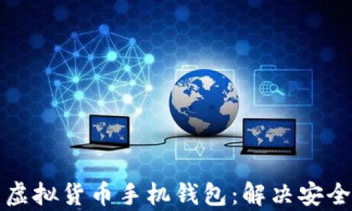 
如何选择适合你的虚拟货币手机钱包：解决安全与便利之间的痛点