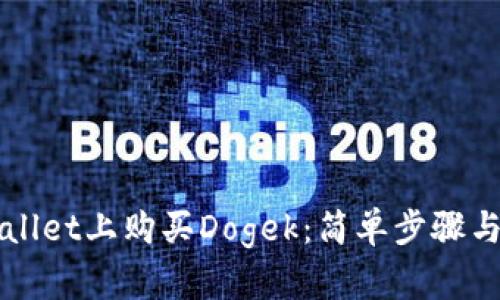 如何在tpWallet上购买Dogek:简单步骤与全方位指南