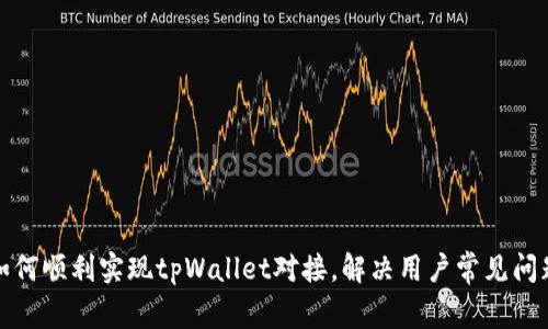 如何顺利实现tpWallet对接，解决用户常见问题