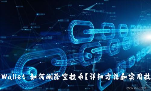 TPWallet 如何删除空投币？详细方法和实用技巧