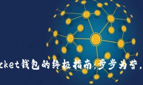 轻松下载TokenPocket钱包的终极指南：步步为营，让数字资产更安全