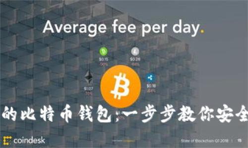 如何建立自己的比特币钱包：一步步教你安全管理数字货币