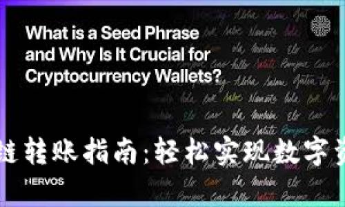 tpWallet跨链转账指南：轻松实现数字资产自由流动