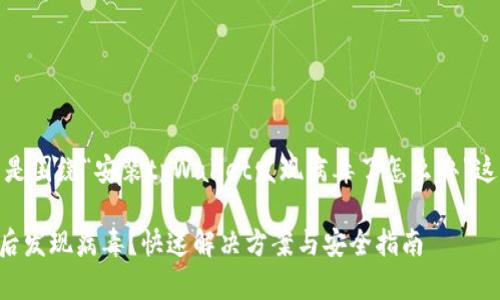 当然可以，下面是围绕“安装tpWallet发现病毒了怎么办”这一主题的内容：

安装tpWallet后发现病毒？快速解决方案与安全指南