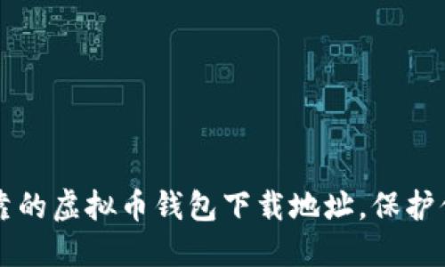 找到安全可靠的虚拟币钱包下载地址，保护你的数字资产